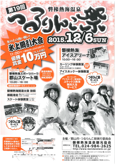 第19回 磐梯熱海温泉つるりんこ祭