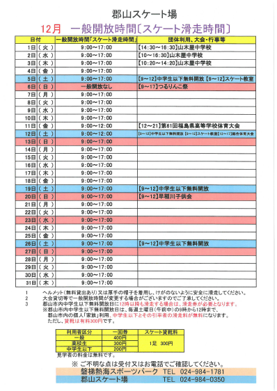 郡山スケート場 12月一般開放時間