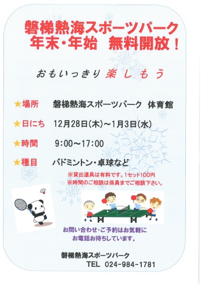 年末・年始無料開放