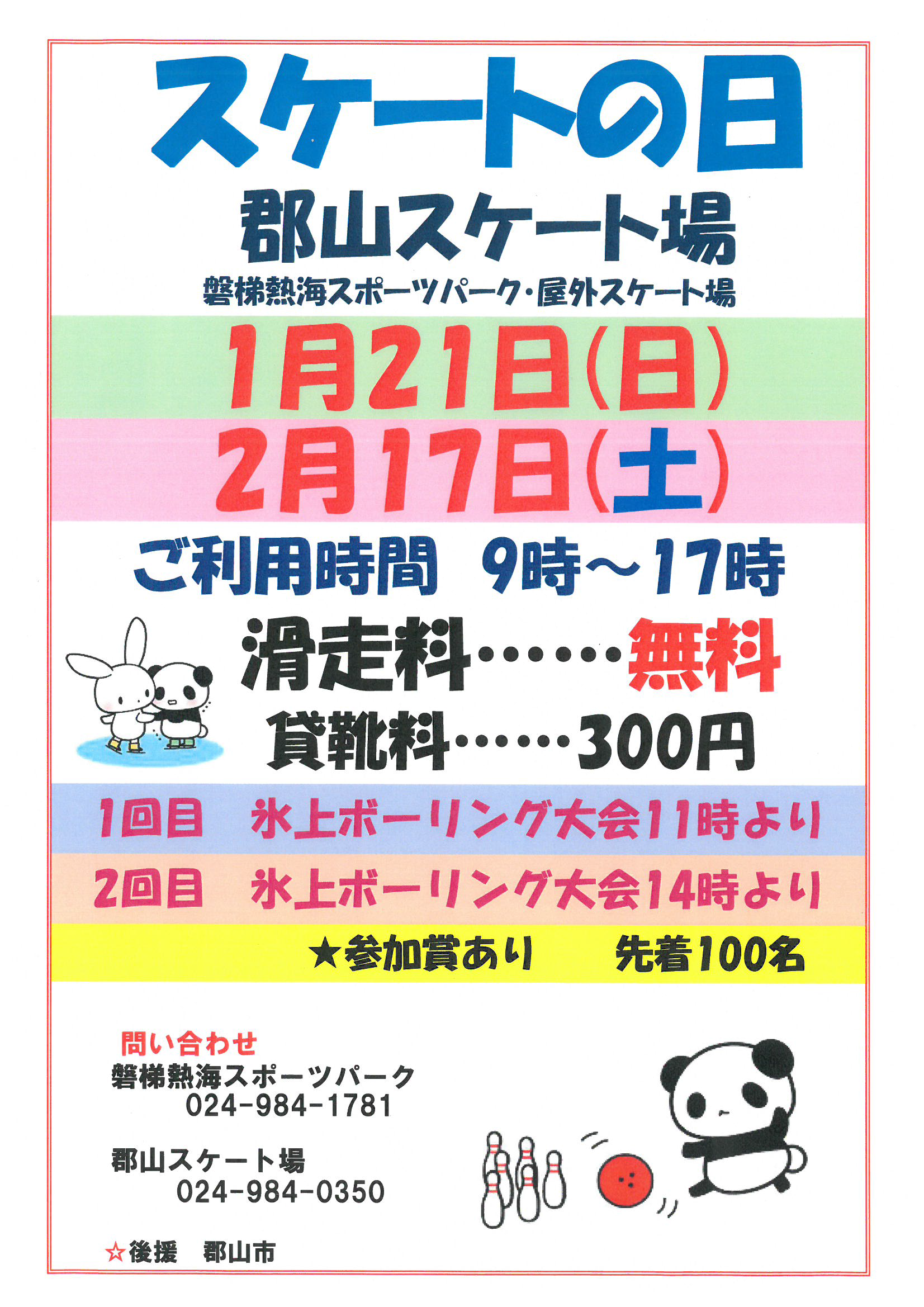 スケートの日