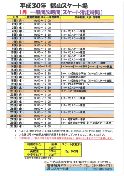平成30年1月 一般開放時間