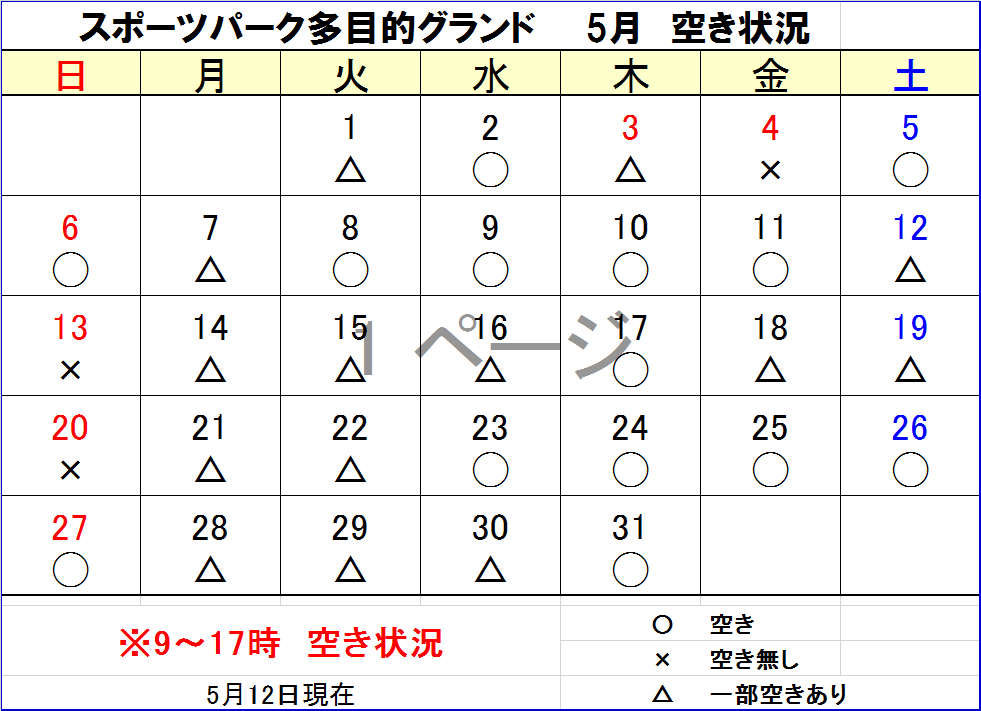 多目的グランド 5月 空き状況