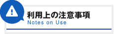 利用上の注意事項