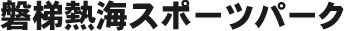 磐梯熱海スポーツパーク 公式ホームページ