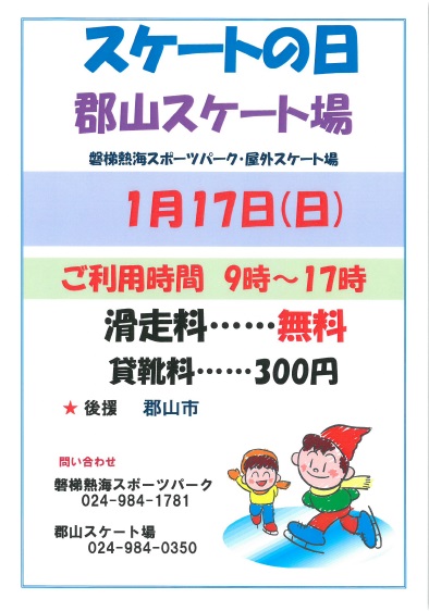 H27年度スケートの日(1月17日)
