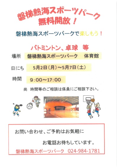 5月無料開放