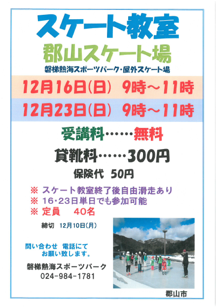 スケート教室
