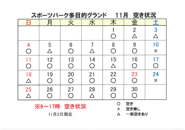 11月 グランド空き