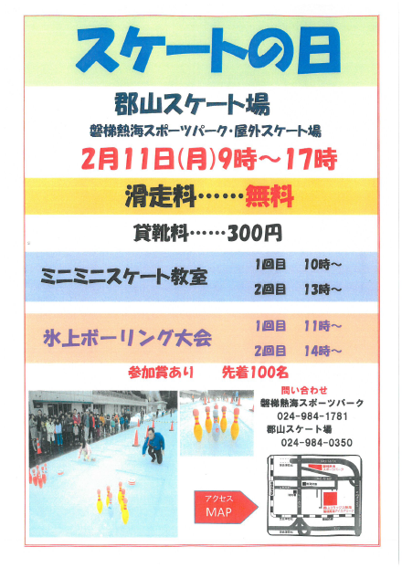 2.11 スケートの日