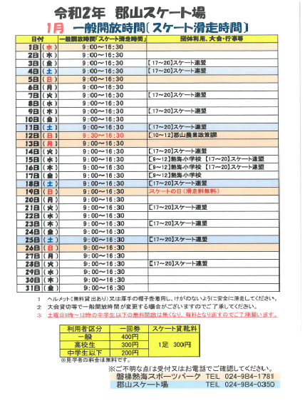 R2.スケート場 一般開放時間予定表