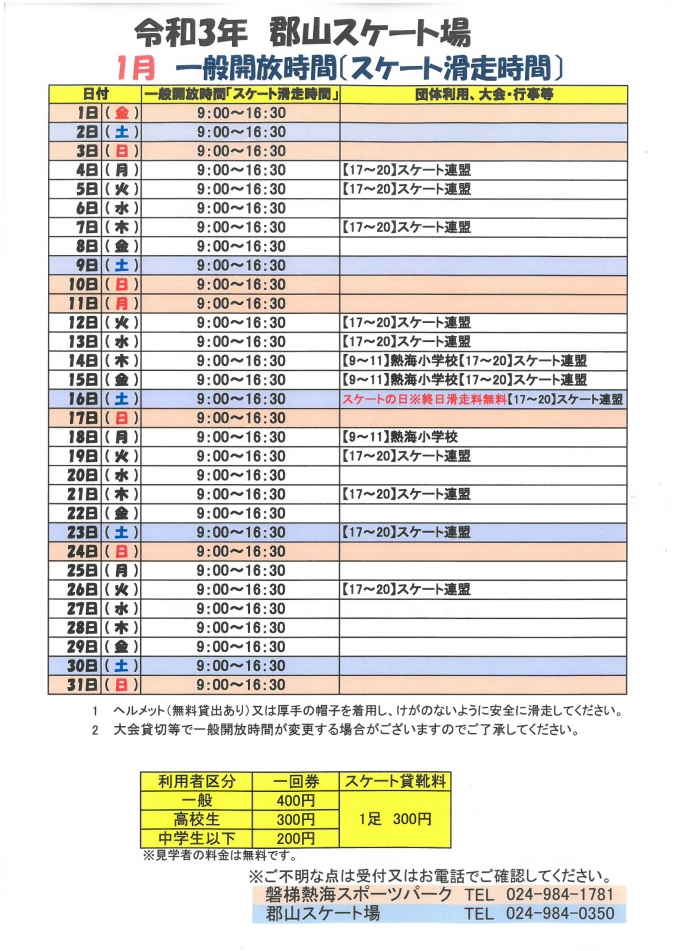 令和3年1月一般開放時間