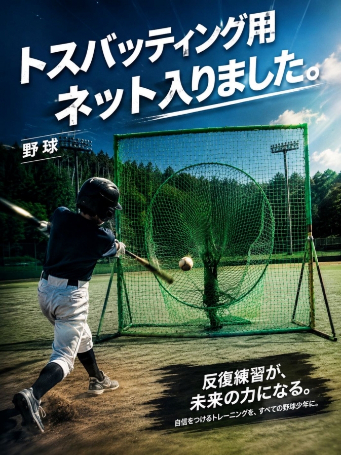 トスバッティング用ネット